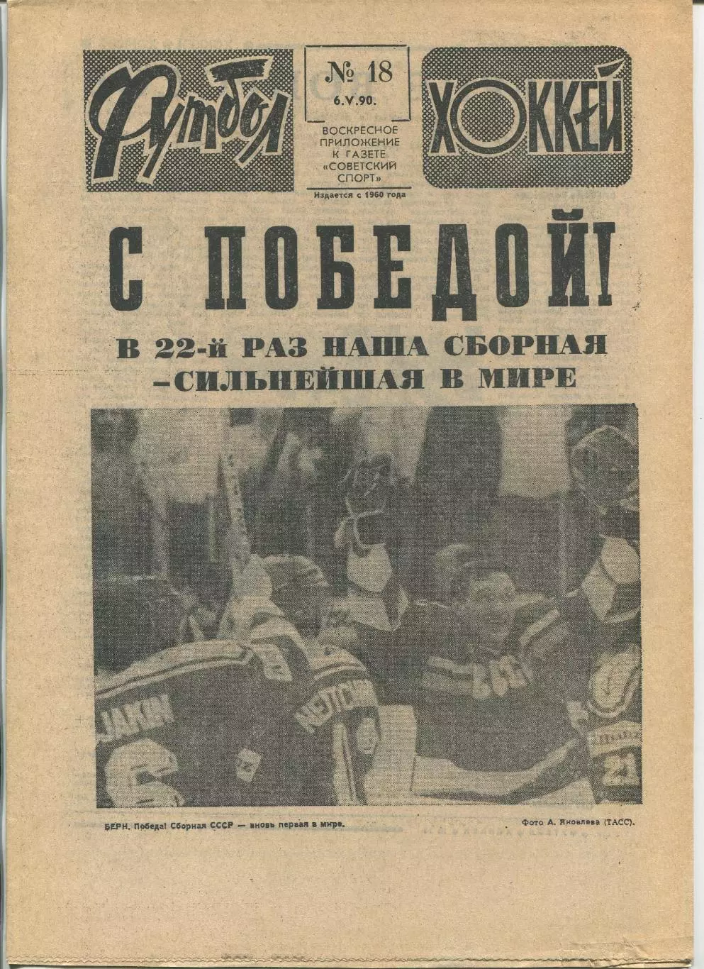 Еженедельник Футбол-хоккей (Москва) №№18 - 1990 год