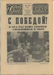 Еженедельник Футбол-хоккей (Москва) №№18 - 1990 год