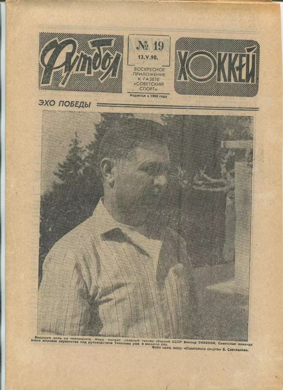 Еженедельник Футбол-хоккей (Москва) №№19 - 1990 год