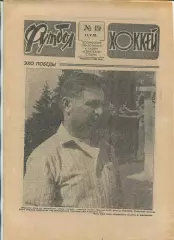 Еженедельник Футбол-хоккей (Москва) №№19 - 1990 год