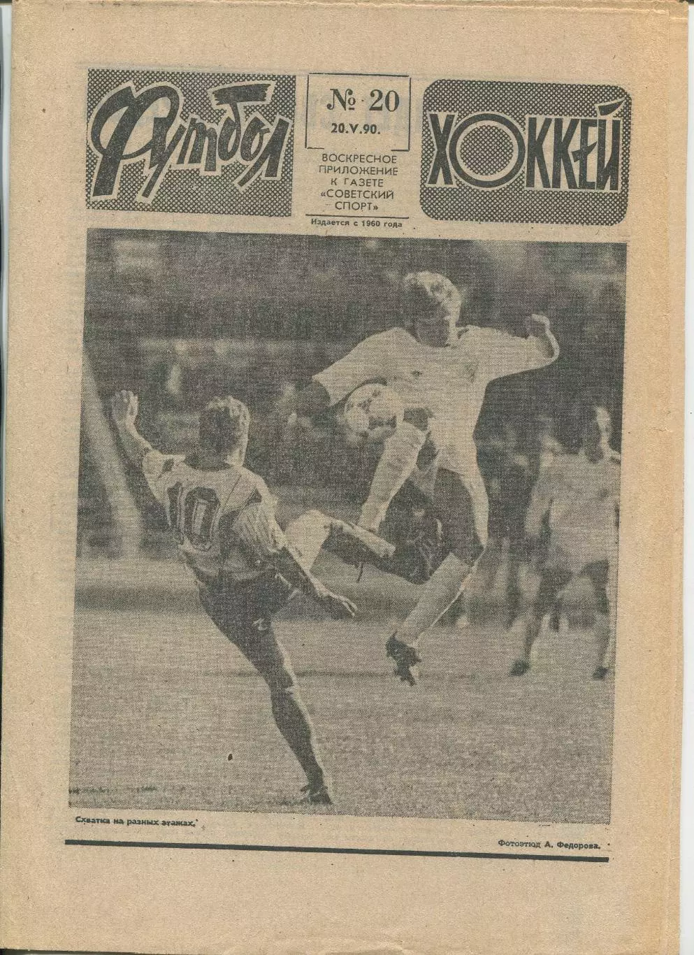 Еженедельник Футбол-хоккей (Москва) №№20 - 1990 год