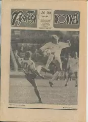 Еженедельник Футбол-хоккей (Москва) №№20 - 1990 год