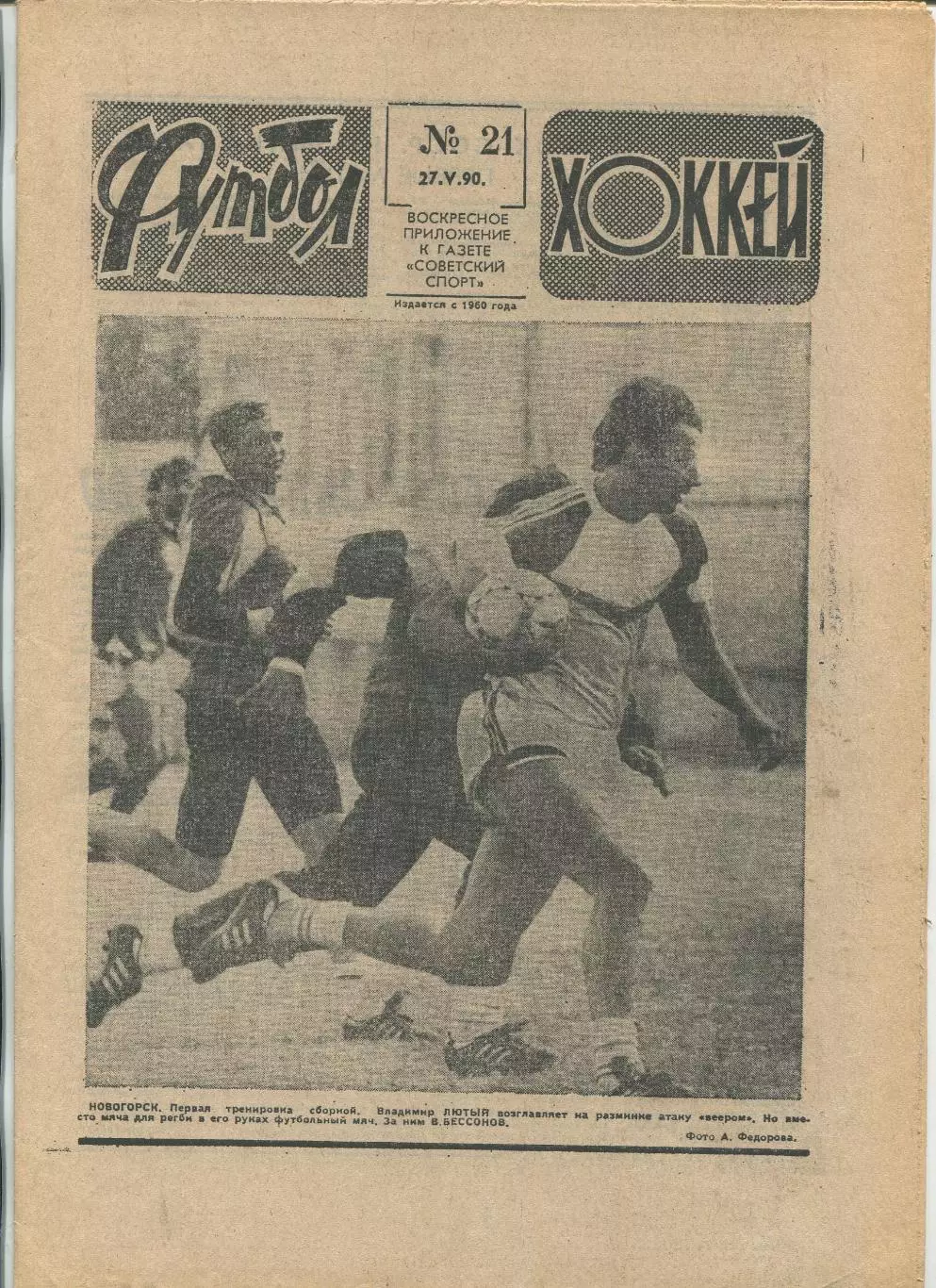 Еженедельник Футбол-хоккей (Москва) №№21 - 1990 год