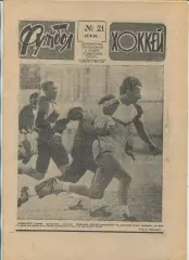 Еженедельник Футбол-хоккей (Москва) №№21 - 1990 год