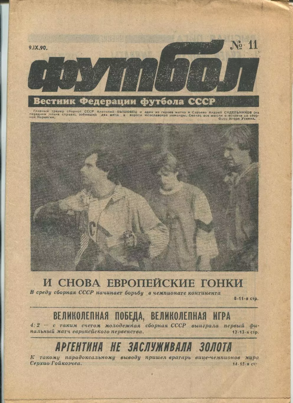 Еженедельник Футбол (Москва) №№11 - 1990 год