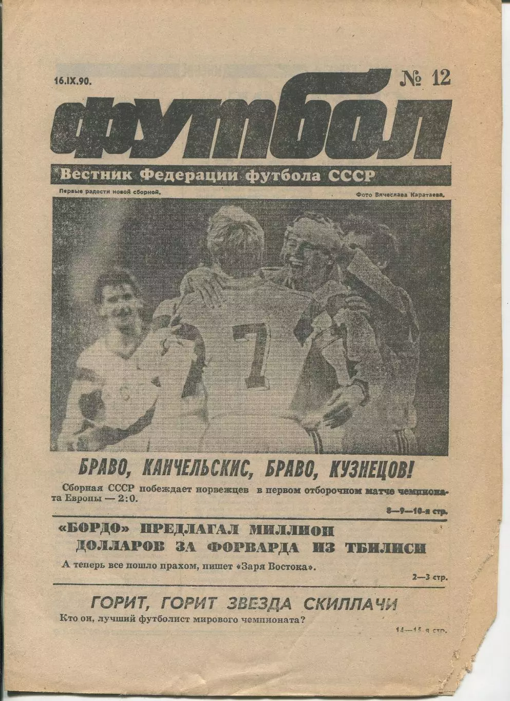 Еженедельник Футбол (Москва) №№12 - 1990 год