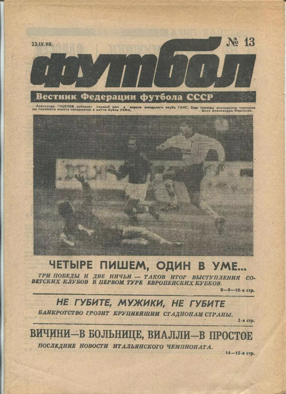 Еженедельник Футбол (Москва) №№13 - 1990 год