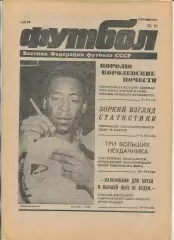 Еженедельник Футбол (Москва) №№19 - 1990 год