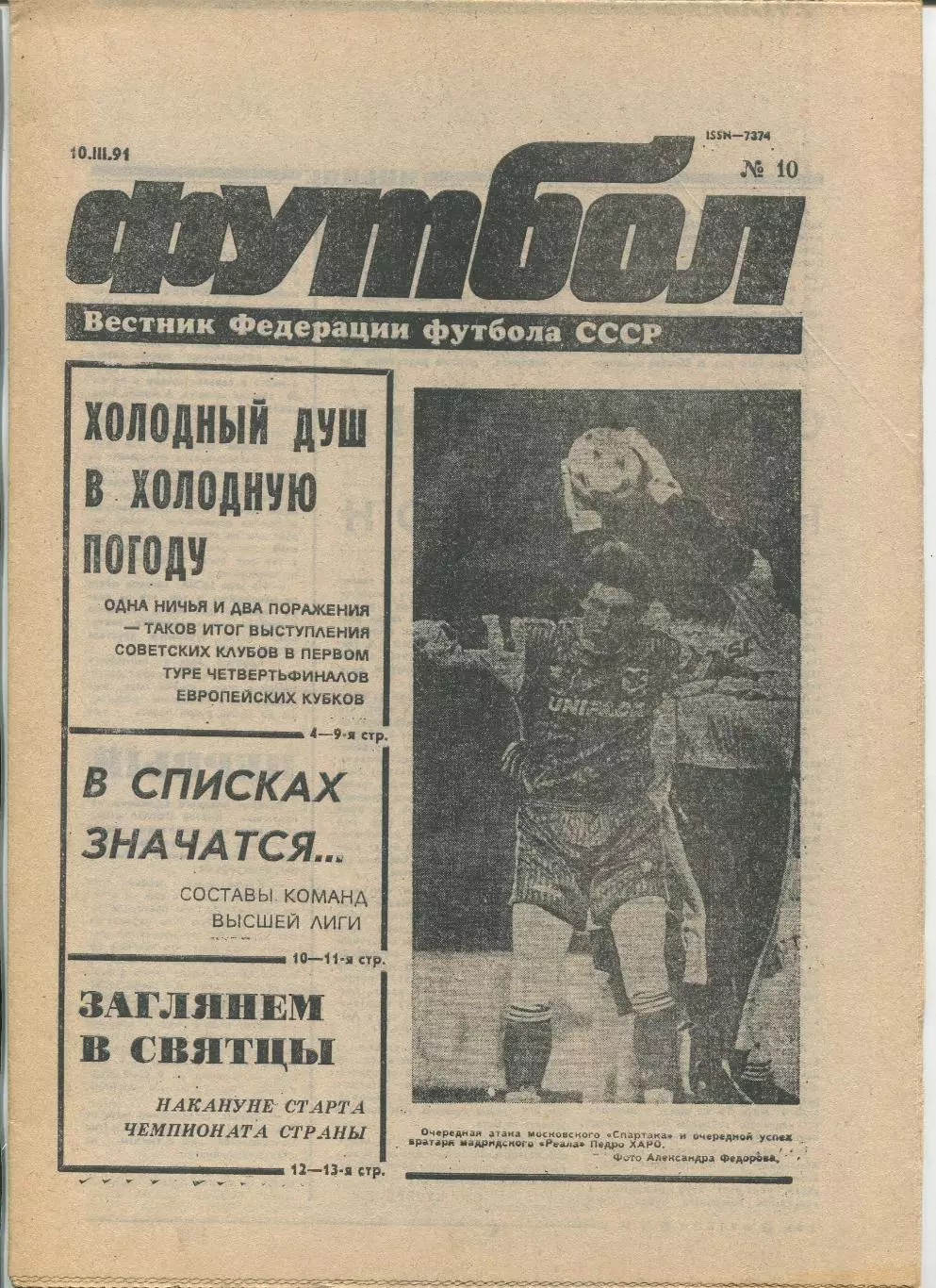 Еженедельник Футбол (Москва) №№10 - 1991 год