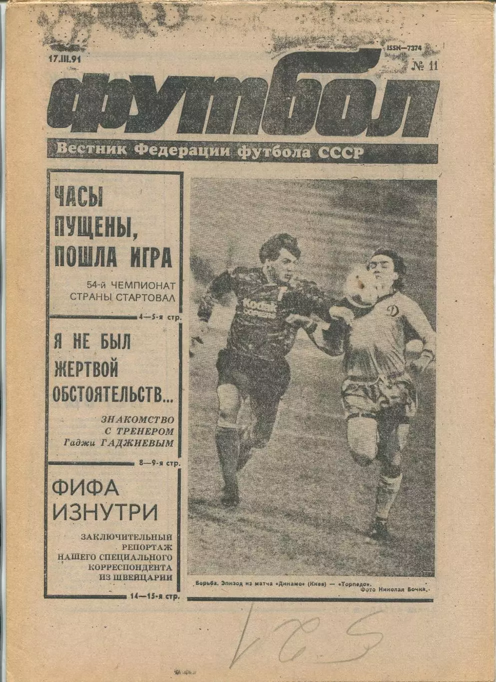 Еженедельник Футбол (Москва) №№11 - 1991 год