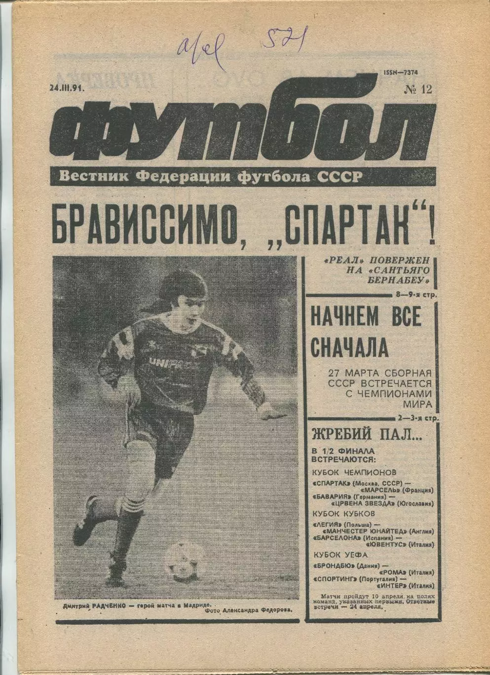 Еженедельник Футбол (Москва) №№12 - 1991 год