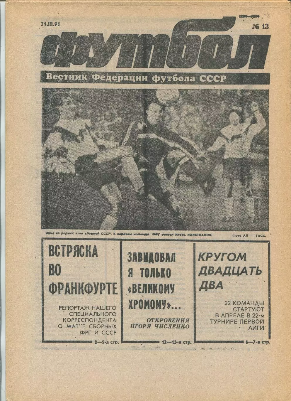 Еженедельник Футбол (Москва) №№13 - 1991 год