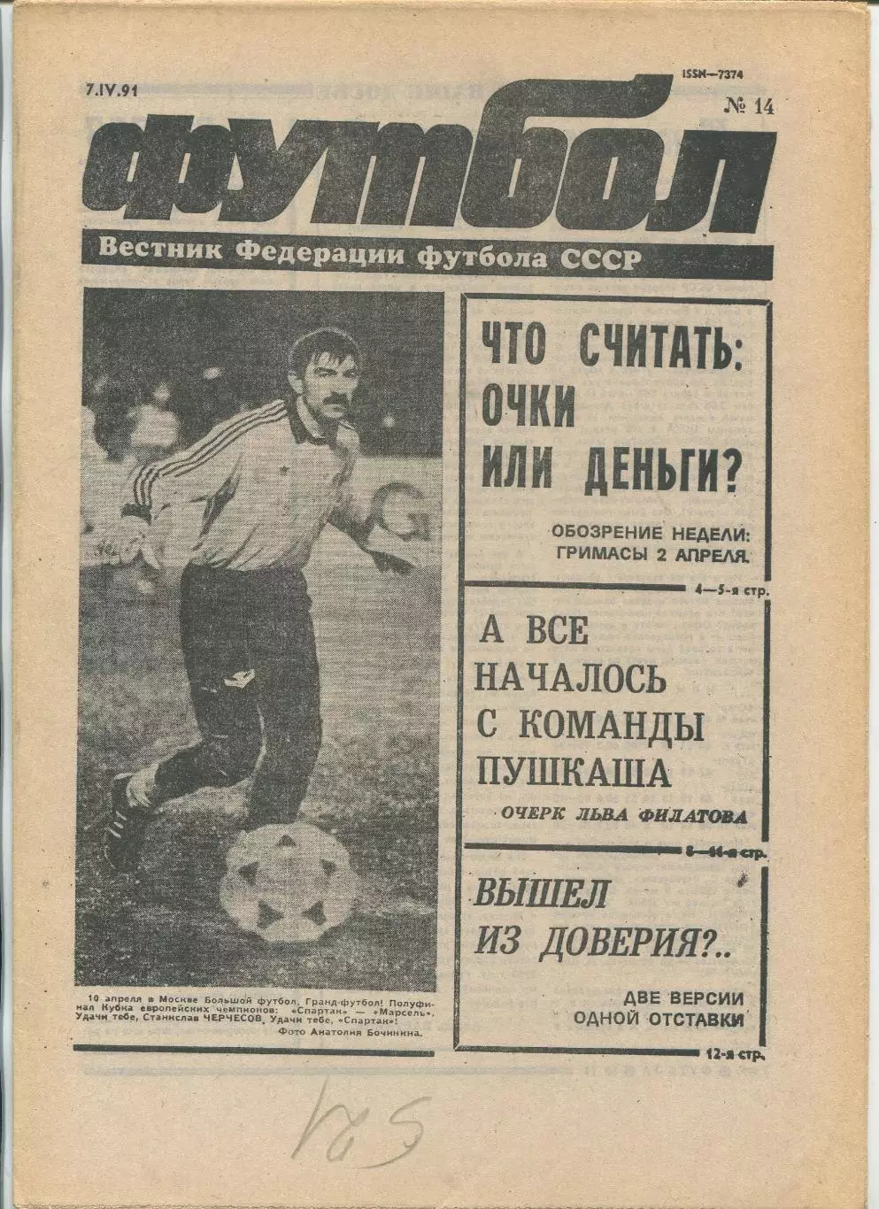 Еженедельник Футбол (Москва) №№14 - 1991 год
