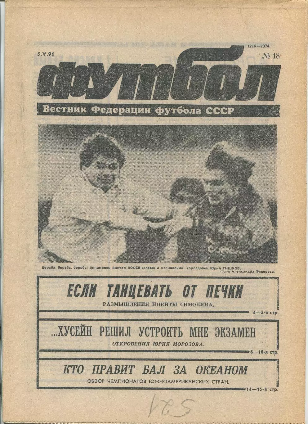 Еженедельник Футбол (Москва) №№18 - 1991 год