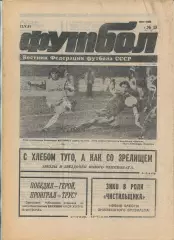 Еженедельник Футбол (Москва) №№19 - 1991 год