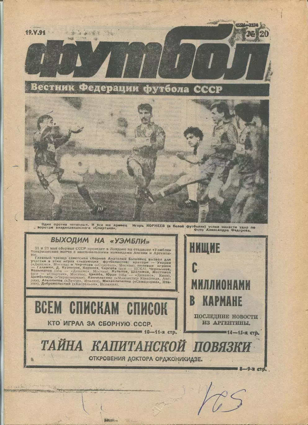 Еженедельник Футбол (Москва) №№20 - 1991 год