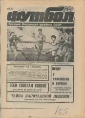 Еженедельник Футбол (Москва) №№20 - 1991 год