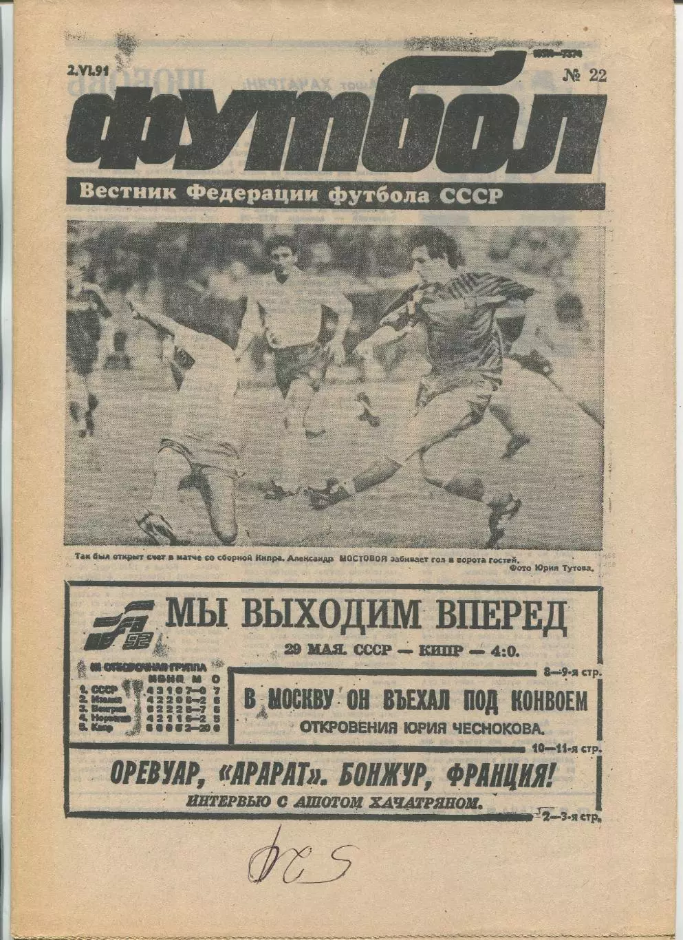 Еженедельник Футбол (Москва) №№22 - 1991 год