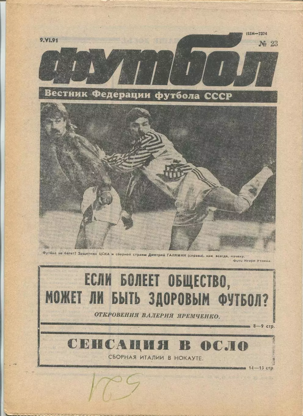 Еженедельник Футбол (Москва) №№23 - 1991 год