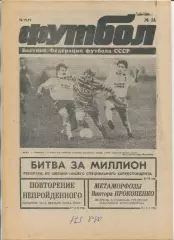 Еженедельник Футбол (Москва) №№24 - 1991 год
