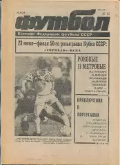 Еженедельник Футбол (Москва) №№25 - 1991 год