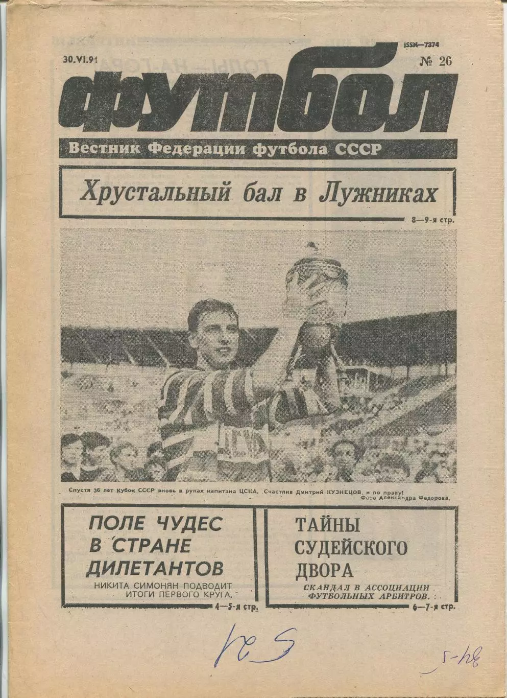 Еженедельник Футбол (Москва) №№26 - 1991 год
