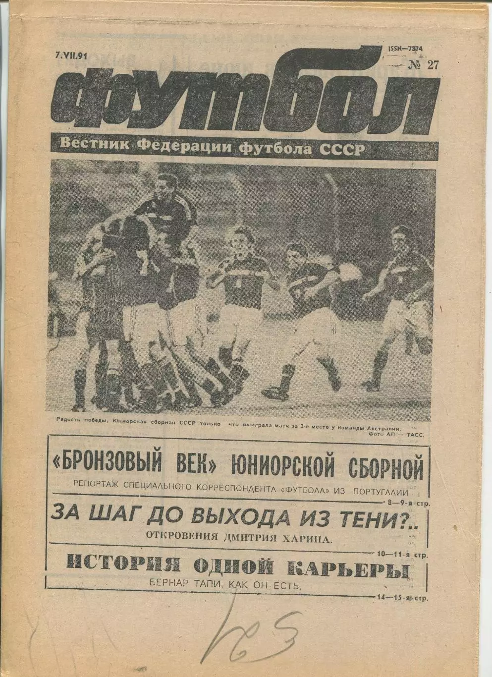 Еженедельник Футбол (Москва) №№27 - 1991 год