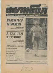 Еженедельник Футбол (Москва) №№28 - 1991 год