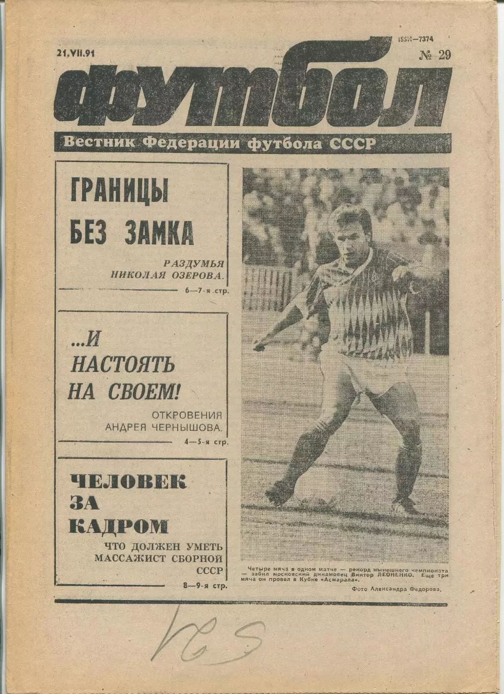 Еженедельник Футбол (Москва) №№29 - 1991 год