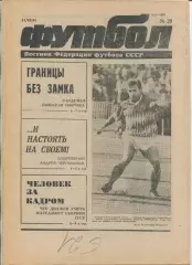 Еженедельник Футбол (Москва) №№29 - 1991 год