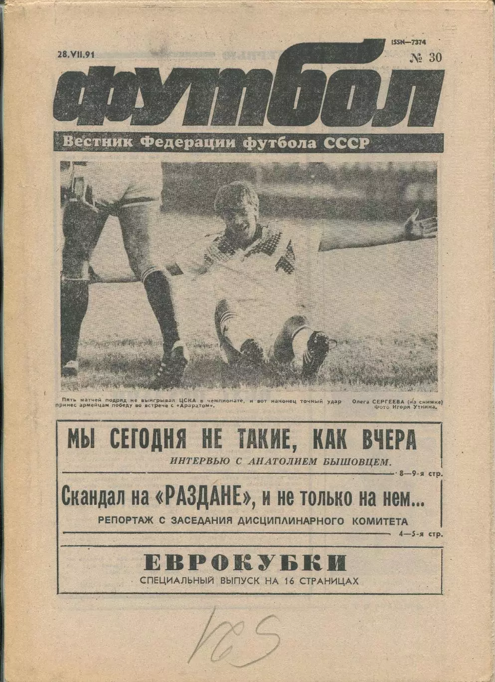 Еженедельник Футбол (Москва) №№30 - 1991 год