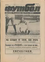 Еженедельник Футбол (Москва) №№30 - 1991 год