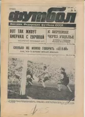 Еженедельник Футбол (Москва) №№31 - 1991 год