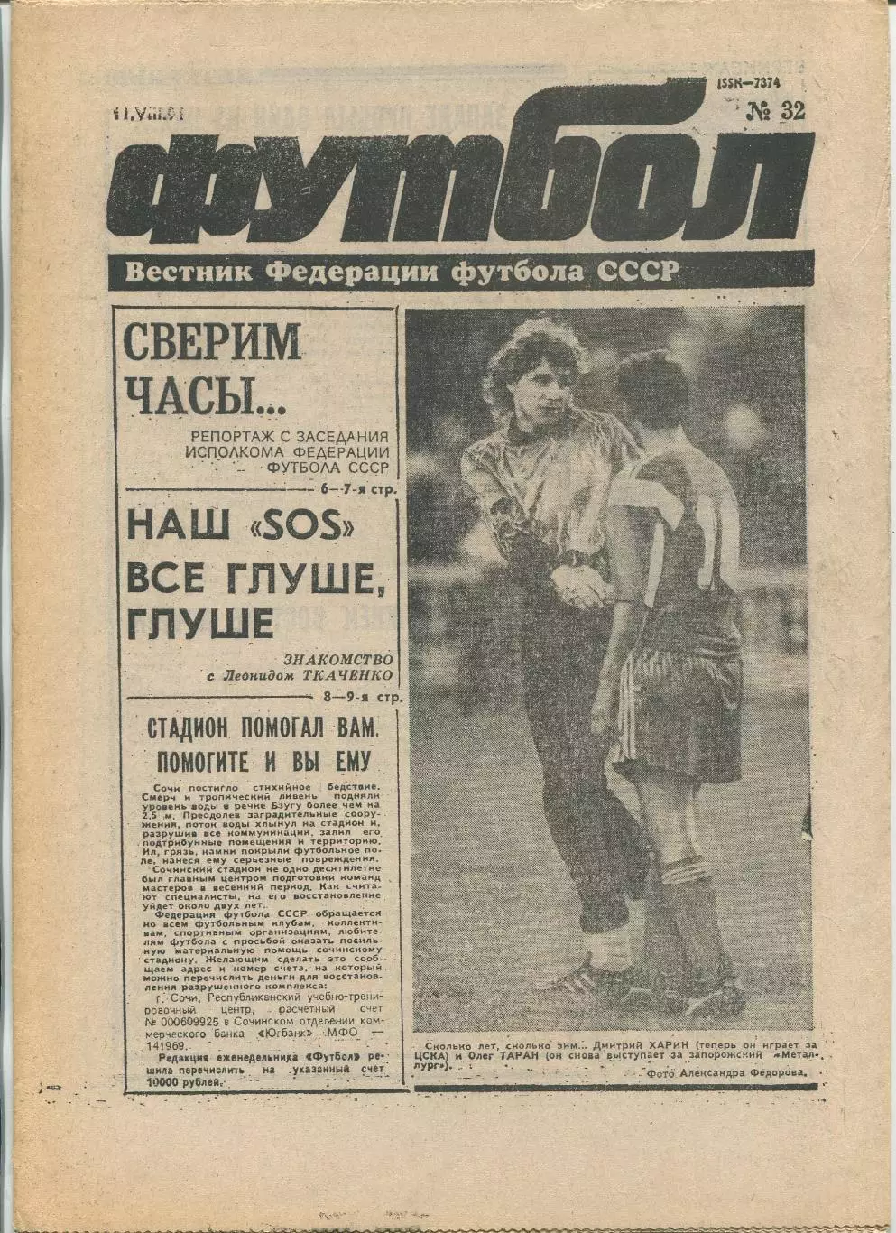 Еженедельник Футбол (Москва) №№32 - 1991 год