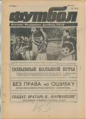 Еженедельник Футбол (Москва) №№34 - 1991 год