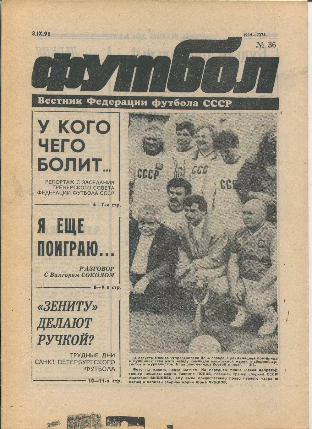 Еженедельник Футбол (Москва) №№36 - 1991 год