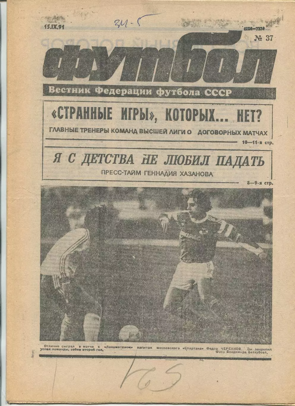 Еженедельник Футбол (Москва) №№37 - 1991 год