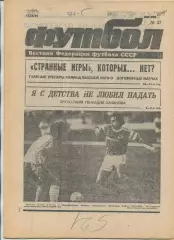 Еженедельник Футбол (Москва) №№37 - 1991 год