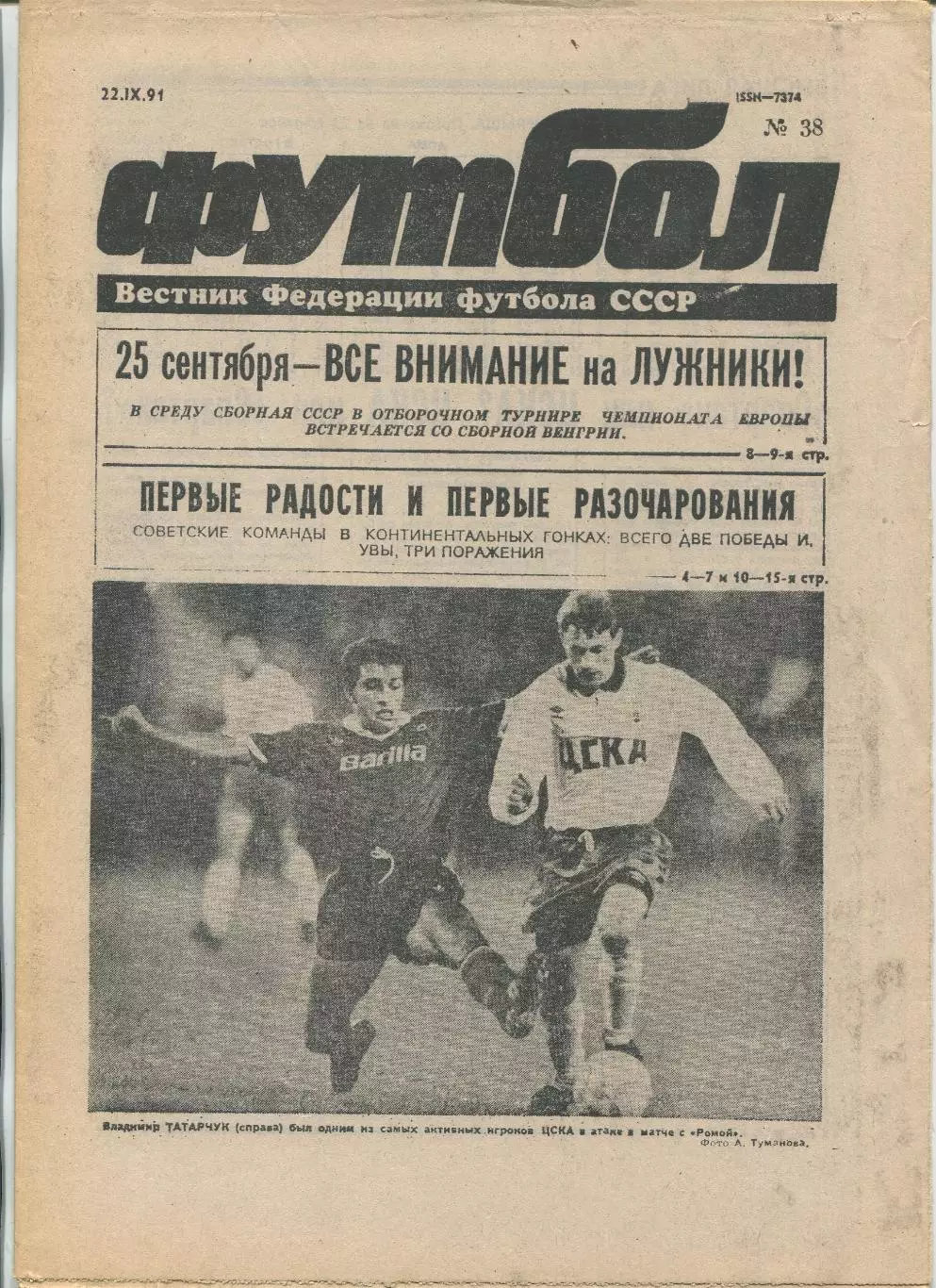 Еженедельник Футбол (Москва) №№38 - 1991 год
