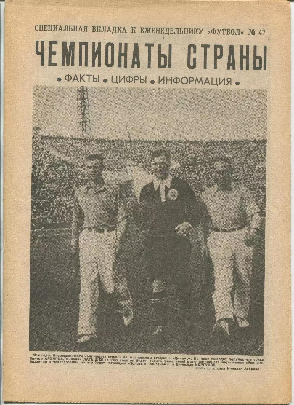 Еженедельник Футбол (Москва) №№47 - 1991 год, спецвкладка Чемпионат СССР