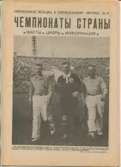 Еженедельник Футбол (Москва) №№47 - 1991 год, спецвкладка Чемпионат СССР