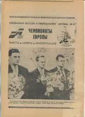 Еженедельник Футбол (Москва) №№52 - 1991 год, спецвкладка Чемпионат Европы