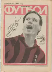 Еженедельник Футбол (Москва) №№6 - 1993 год