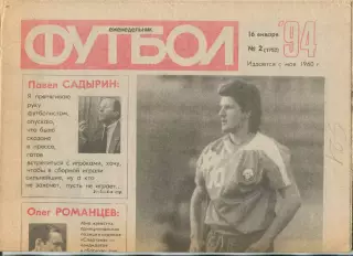 Еженедельник Футбол (Москва) №№2 - 1994 год