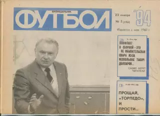 Еженедельник Футбол (Москва) №№3 - 1994 год