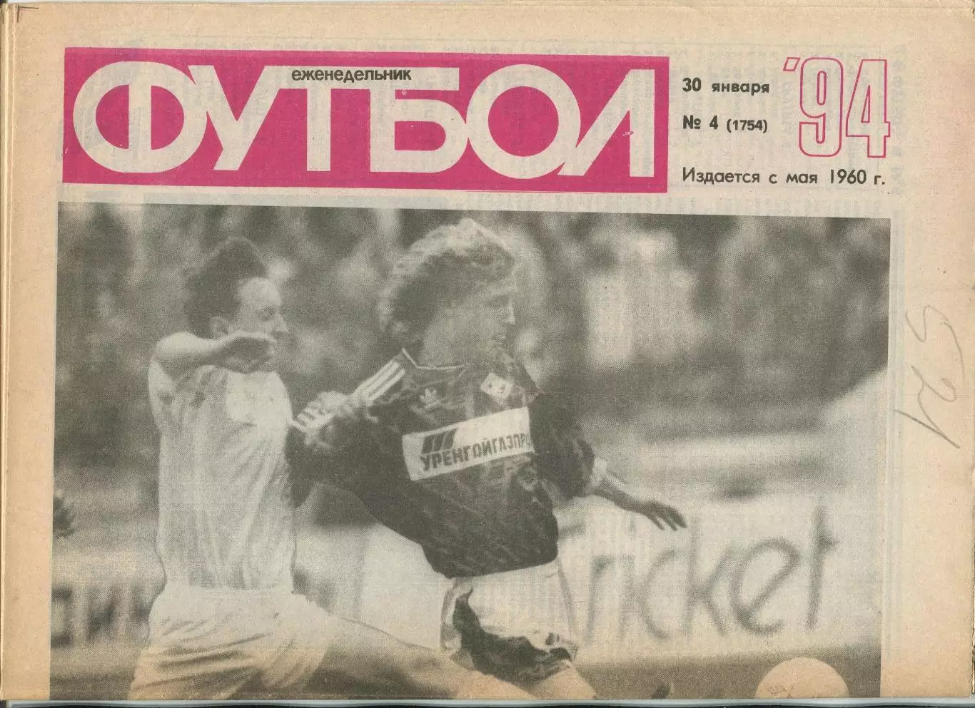 Еженедельник Футбол (Москва) №№4 - 1994 год