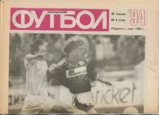 Еженедельник Футбол (Москва) №№4 - 1994 год