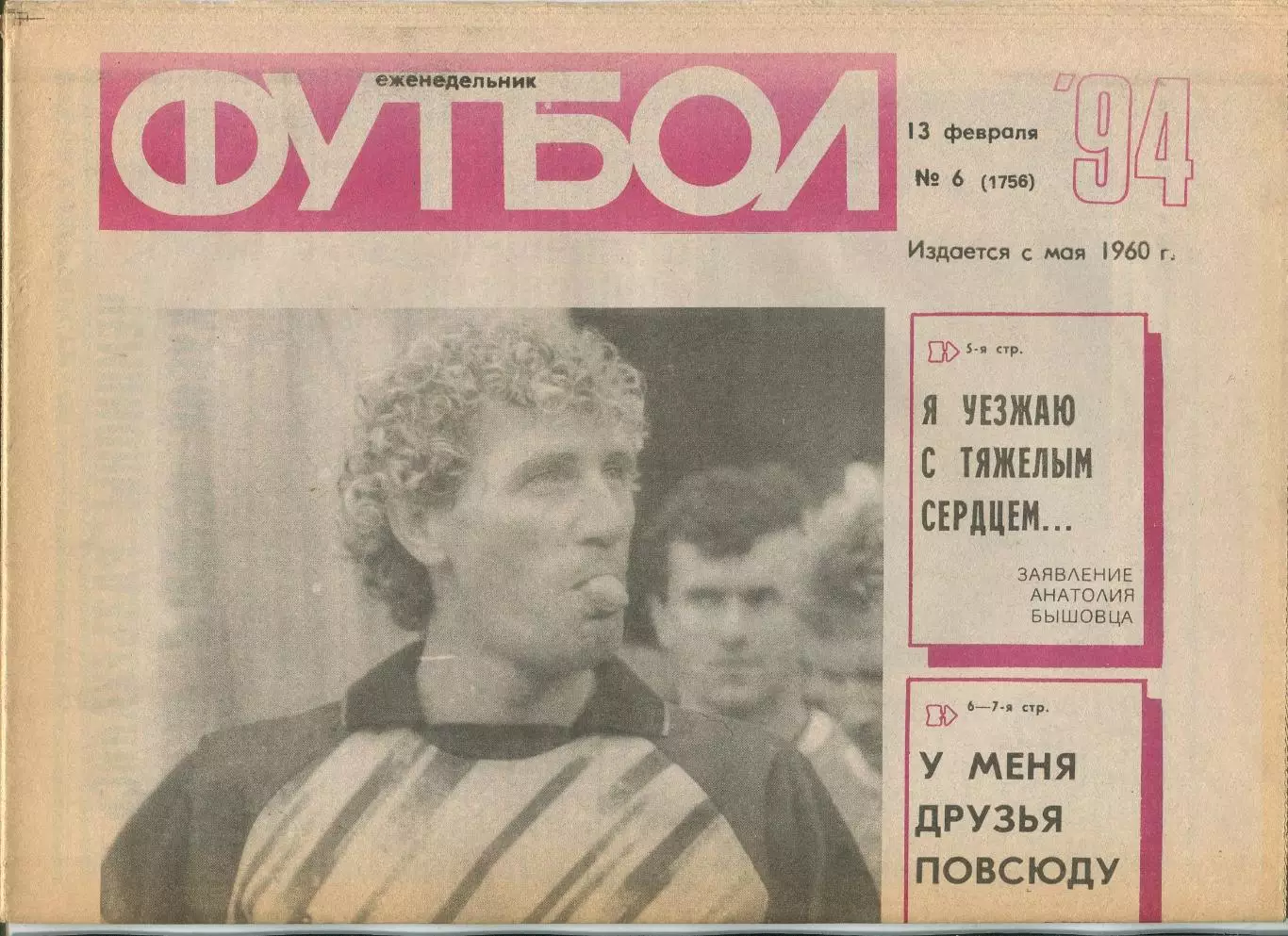 Еженедельник Футбол (Москва) №№6 - 1994 год