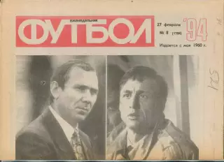 Еженедельник Футбол (Москва) №№8 - 1994 год