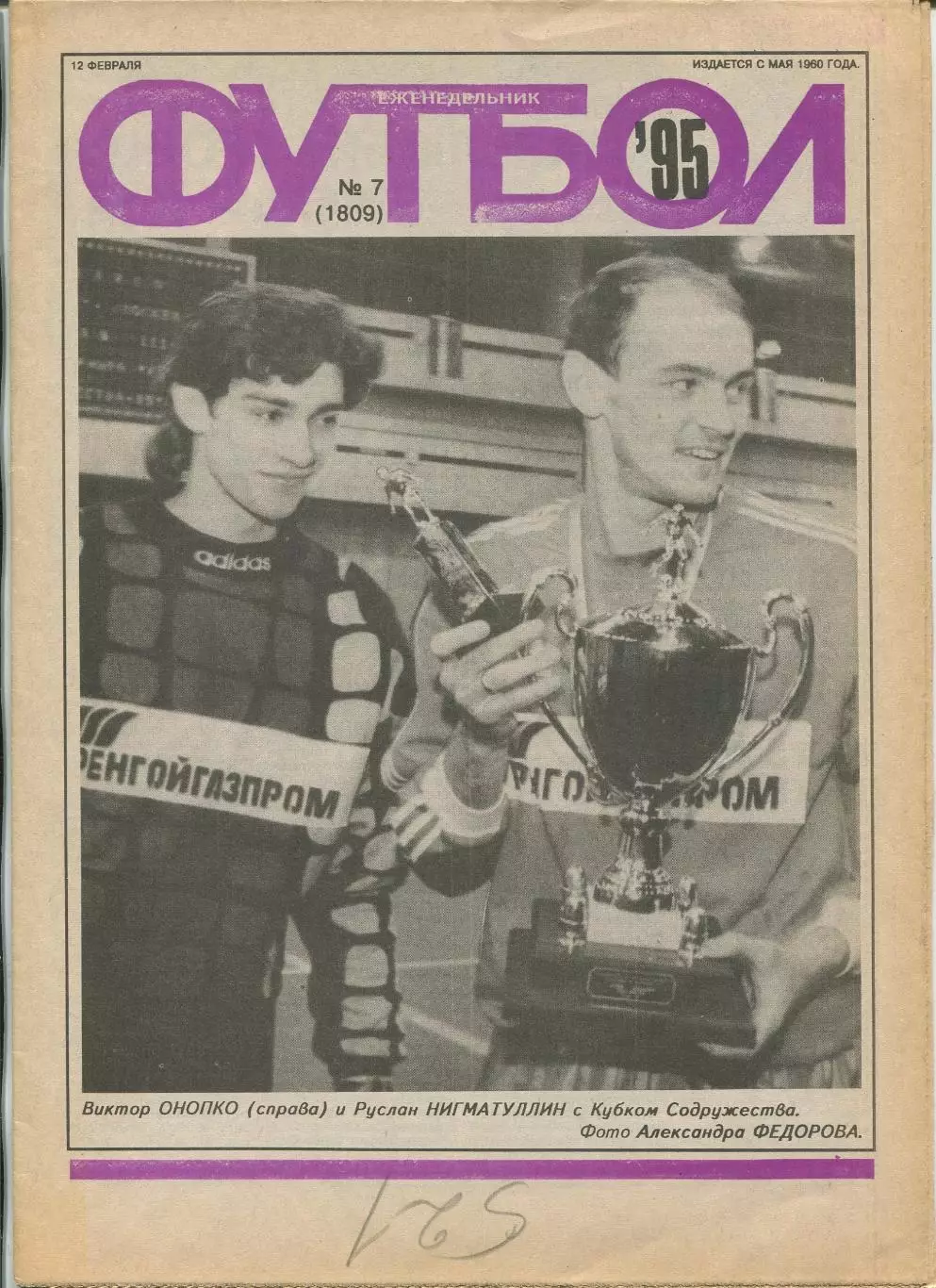 Еженедельник Футбол (Москва) №№7 - 1995 год